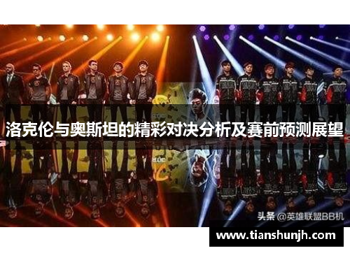 洛克伦与奥斯坦的精彩对决分析及赛前预测展望