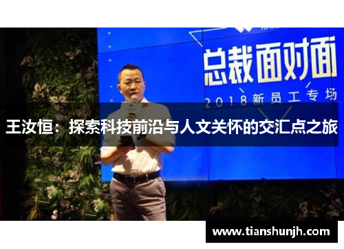 王汝恒：探索科技前沿与人文关怀的交汇点之旅