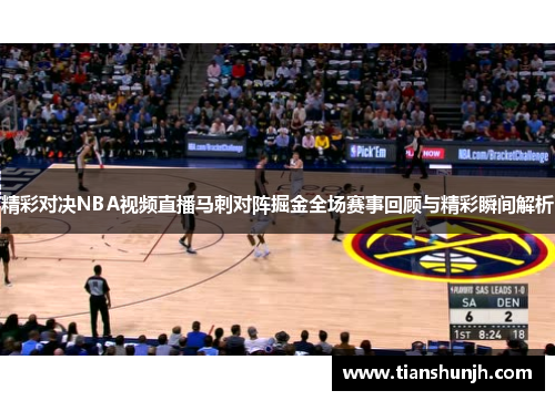 精彩对决NBA视频直播马刺对阵掘金全场赛事回顾与精彩瞬间解析