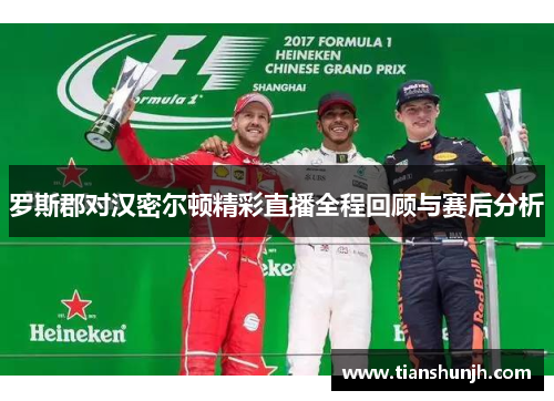 罗斯郡对汉密尔顿精彩直播全程回顾与赛后分析