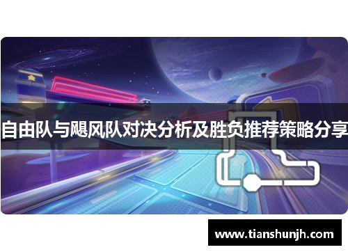 自由队与飓风队对决分析及胜负推荐策略分享