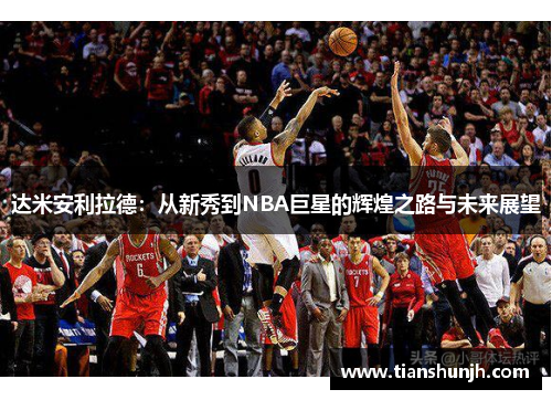 达米安利拉德：从新秀到NBA巨星的辉煌之路与未来展望