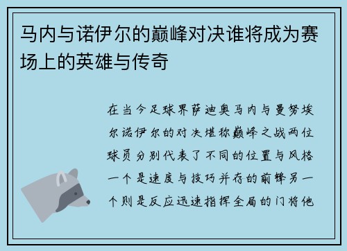 马内与诺伊尔的巅峰对决谁将成为赛场上的英雄与传奇