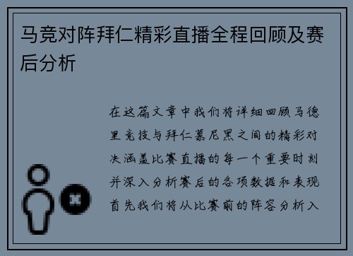 马竞对阵拜仁精彩直播全程回顾及赛后分析