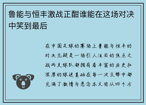 鲁能与恒丰激战正酣谁能在这场对决中笑到最后