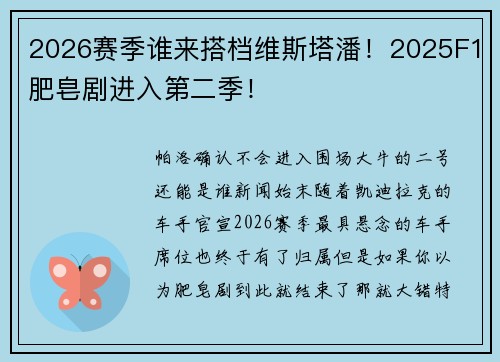 2026赛季谁来搭档维斯塔潘！2025F1肥皂剧进入第二季！
