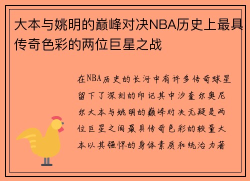 大本与姚明的巅峰对决NBA历史上最具传奇色彩的两位巨星之战