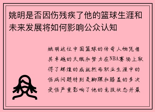 姚明是否因伤残疾了他的篮球生涯和未来发展将如何影响公众认知