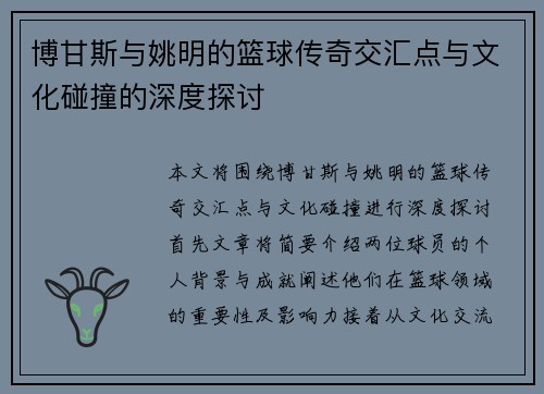 博甘斯与姚明的篮球传奇交汇点与文化碰撞的深度探讨