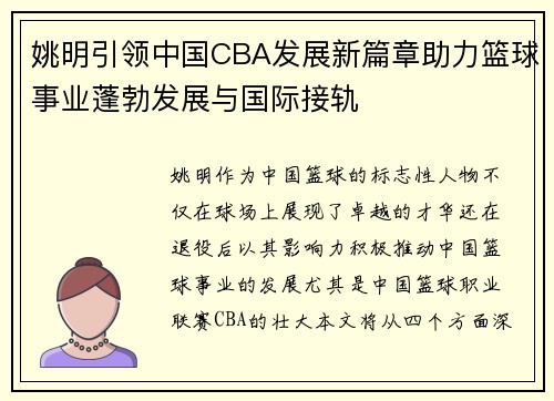 姚明引领中国CBA发展新篇章助力篮球事业蓬勃发展与国际接轨