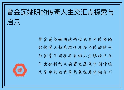 曾金莲姚明的传奇人生交汇点探索与启示