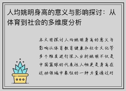 人均姚明身高的意义与影响探讨：从体育到社会的多维度分析
